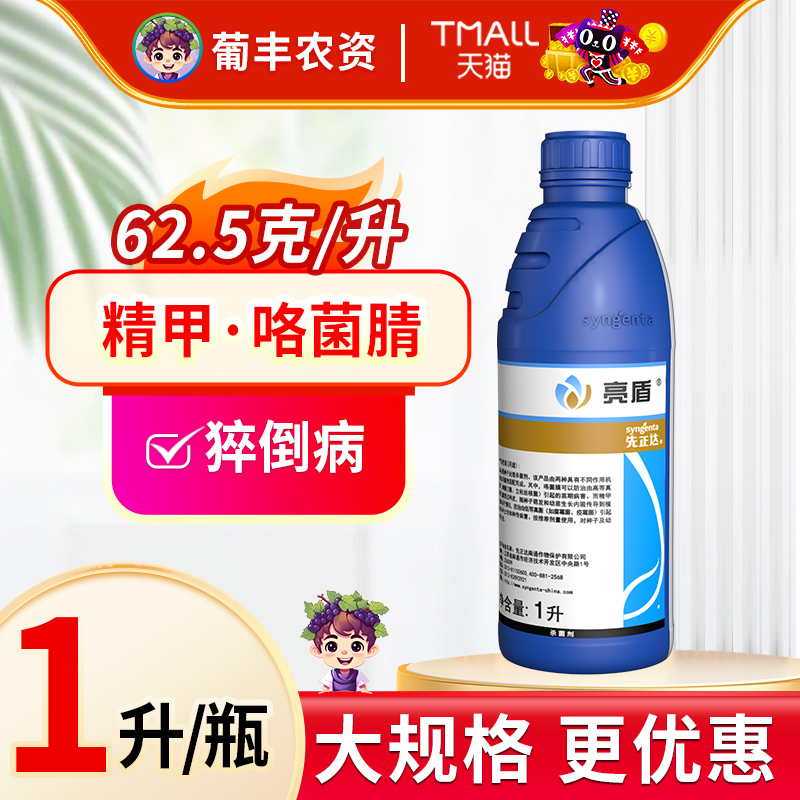 先正达亮盾精甲霜灵咯菌腈杀菌剂