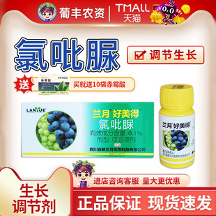 兰月 好美得 氯吡脲葡萄坐果灵座果率氯呲脲植物生长调节剂顶好