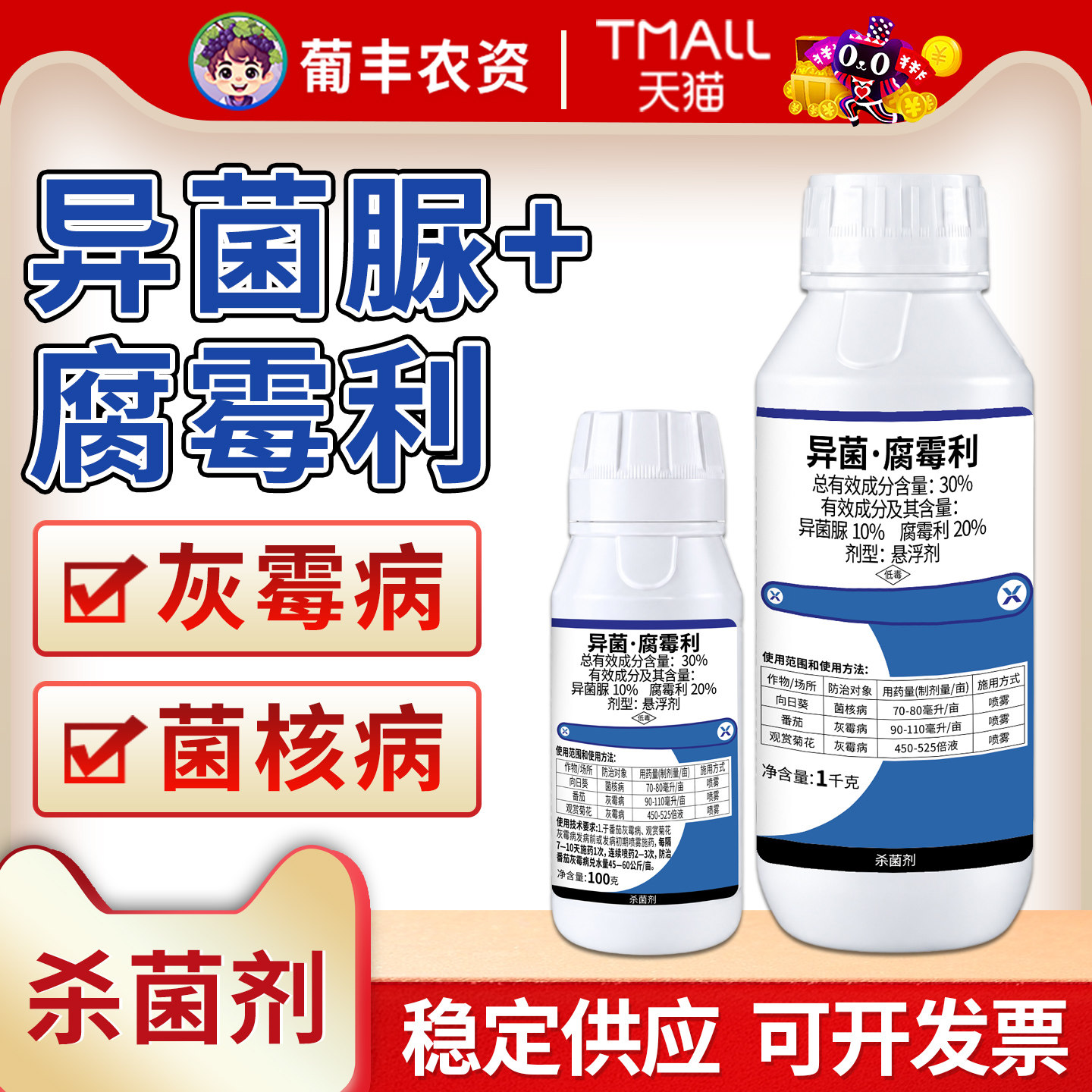 超凡灰侠30%异菌脲腐霉利杀菌剂