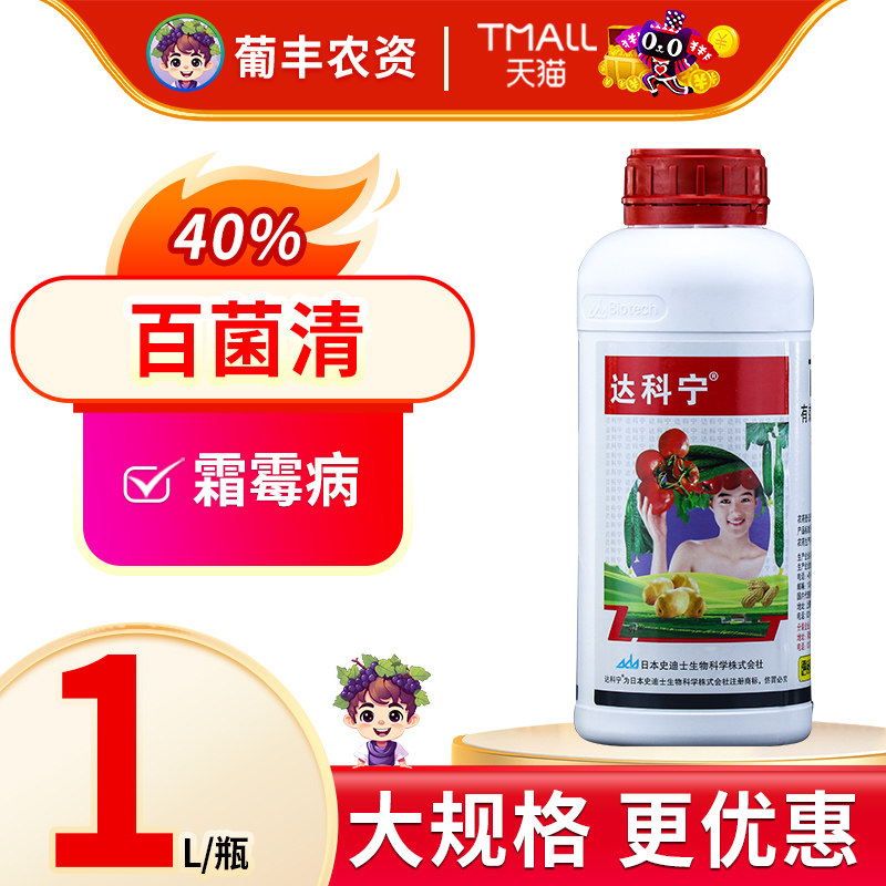 达科宁40%百菌清 土豆番茄早疫叶斑病霜霉炭疽病农药杀菌剂1000ml