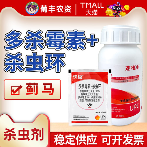 速唯净UPL多杀霉素杀虫环蓟马
