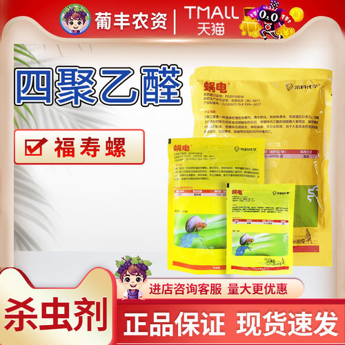 蜗电6%四聚乙醛福寿螺杀螺杀虫剂