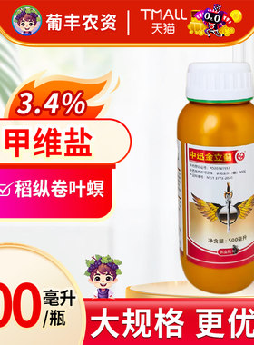 中迅金立蓟甲维盐甲氨基阿维菌素水稻稻纵卷叶螟农药杀虫剂500ml