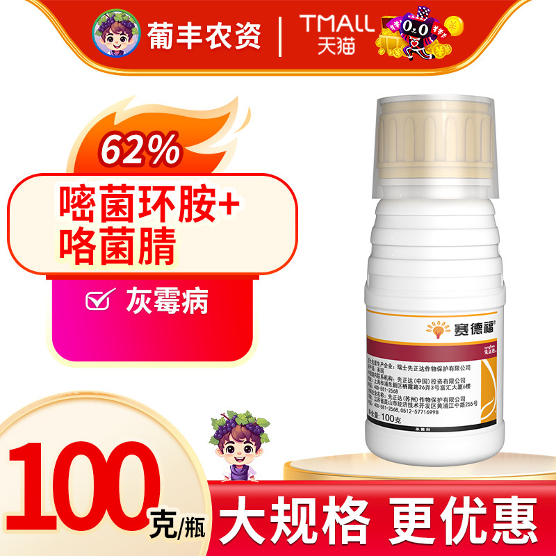 赛德福 先正达 嘧菌环胺咯菌腈葡萄番茄百合灰霉病农药杀菌剂100g