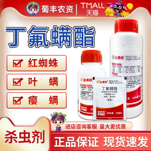 金满枝富美实丁氟螨酯进口农药
