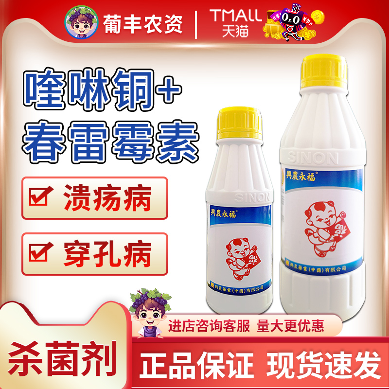 台湾兴农永福 春雷霉素喹啉铜柑橘溃疡细菌性穿孔病杀菌剂500ml
