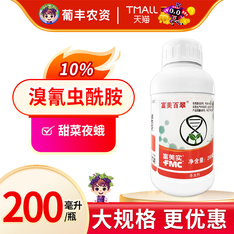 富美实富美百翠溴氰虫酰胺蓟马斑潜蝇蚜虫烟粉虱菜青虫农药杀虫剂