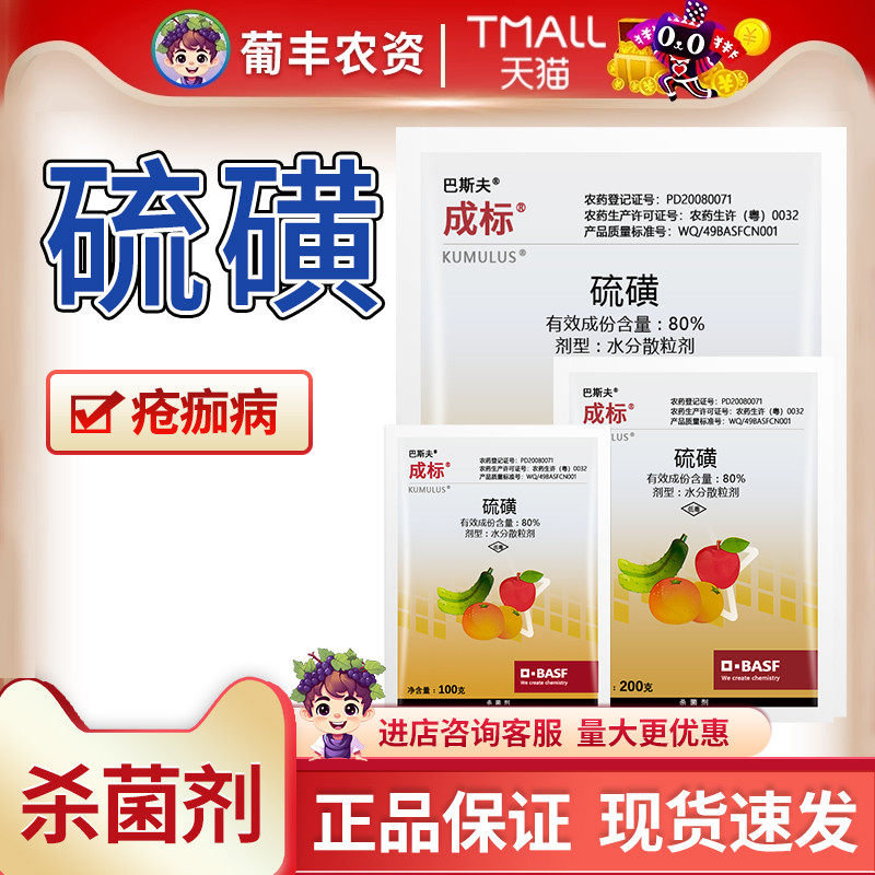 巴斯夫成标80%硫磺柑橘疮痂西瓜黄瓜白粉病褐斑农药杀菌剂益禾倍