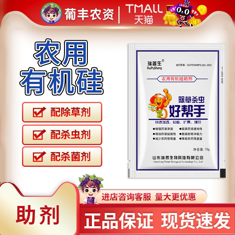 瑞普生 好帮手农用有机硅助剂增效渗透展着剂10g