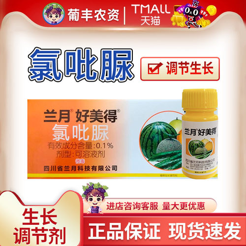 兰月0.1%氯吡脲调节生长