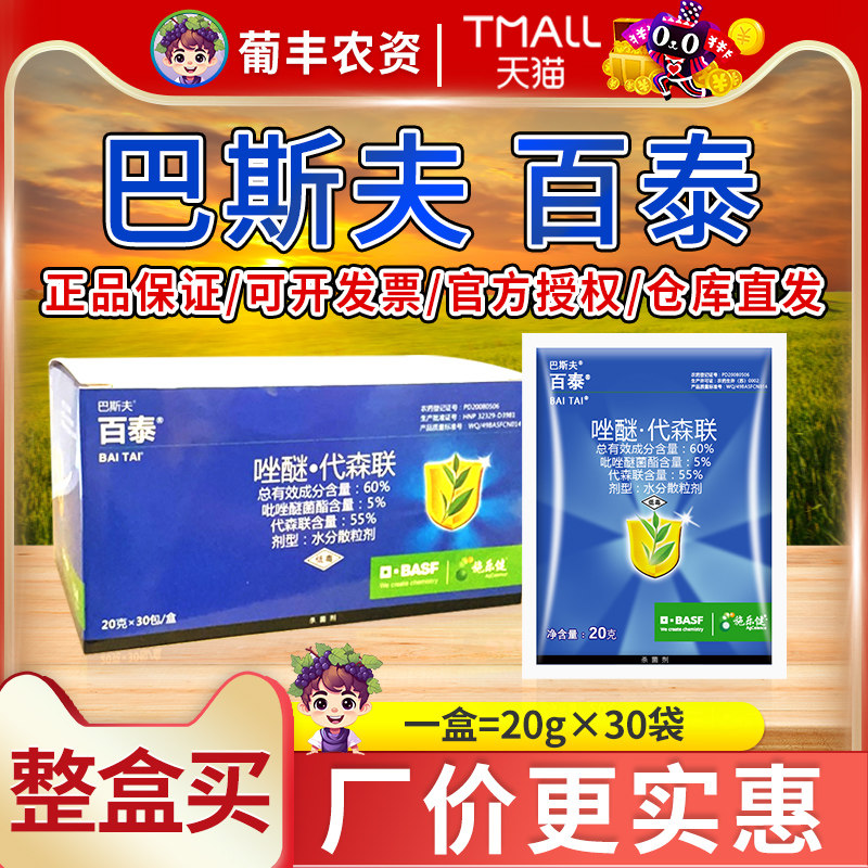 巴斯夫百泰吡唑醚菌酯代森联霜霉病晚早疫病白腐病农药杀菌剂整盒