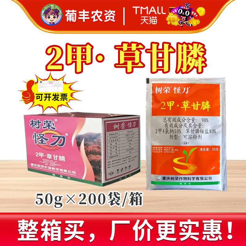 草甘膦铵盐树荣怪刀2甲4氯钠