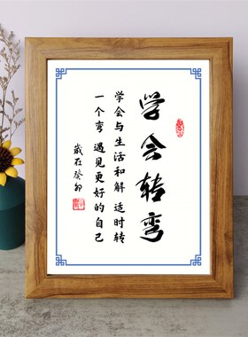 学会转弯b书法励志摆件书桌面实木相框字画激励摆台装饰挂画座右
