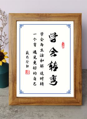 学会转弯b书法励志摆件书桌面实木相框字画激励摆台装饰挂画座右