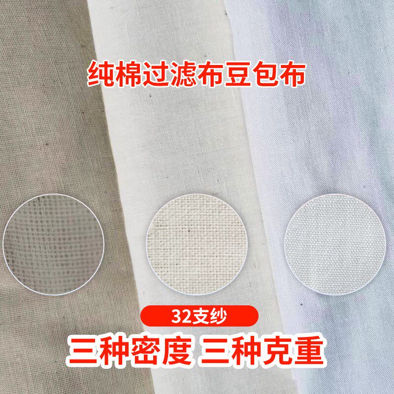 纯棉豆腐布白纱布布料豆浆过滤布蒸笼G布豆包布香干豆干布食用纱