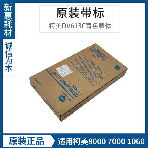 原装C8000柯美h8000载体DV613铁粉适用美能达C6501 1060 6000 700