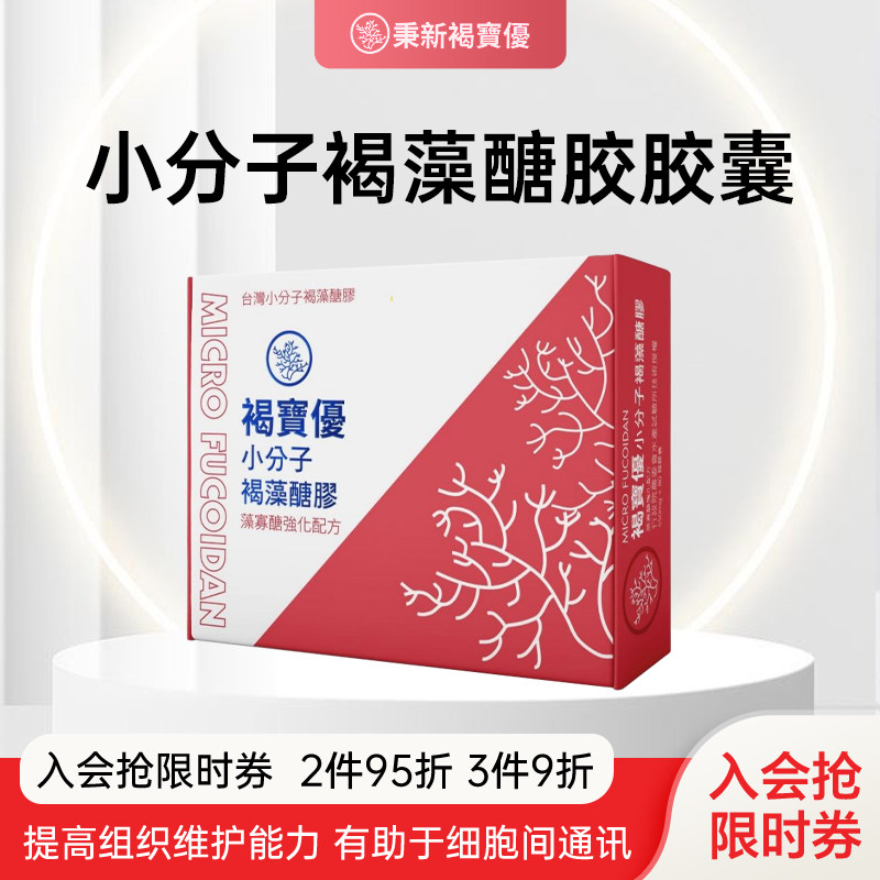 褐宝优小分子褐藻醣胶胶囊40粒增强免疫术后恢复保养健康【临期】