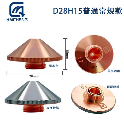 D28H15普通常规款光纤激光切割机激光喷嘴单双层电镀铬螺纹M11嘴