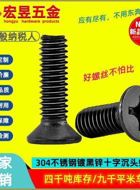 黑色304不锈钢十字平头螺丝镀黑锌沉头机螺钉螺栓M2M2.5M3M4M5厘