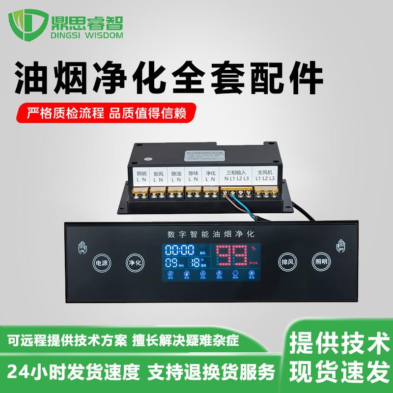 商用油烟净化一体机触摸控制屏|商用烟机智能触摸屏+开关