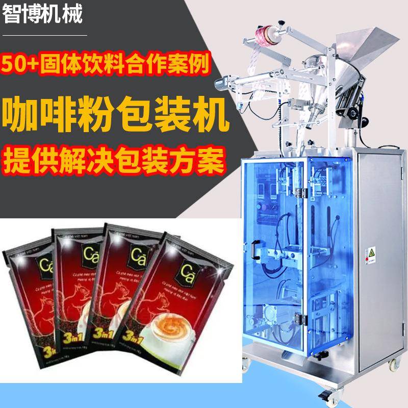 小袋四边封固体饮料粉包装机设备全自动高速打孔咖啡粉包装机
