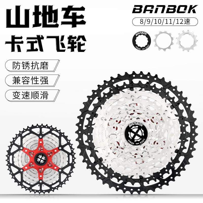 BANBOK登山车飞轮自行车卡飞7/8/9/10/11/12速42/46/52T卡式飞轮