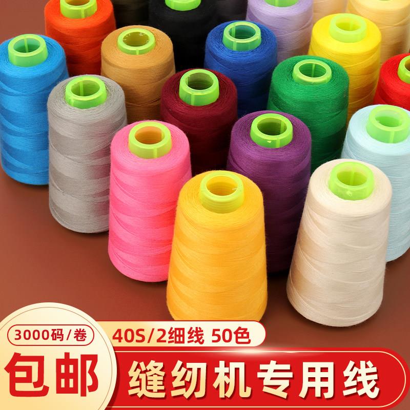 家用缝纫机专线402高速缝纫平线细手工缝衣服线卷车用彩色宝塔线