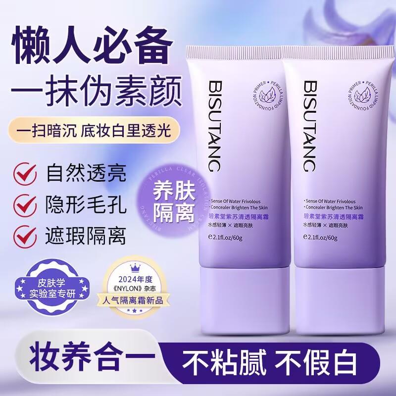 碧素堂紫苏清透隔离霜保湿控油遮瑕不脱妆裸妆隐形毛孔妆前素颜霜