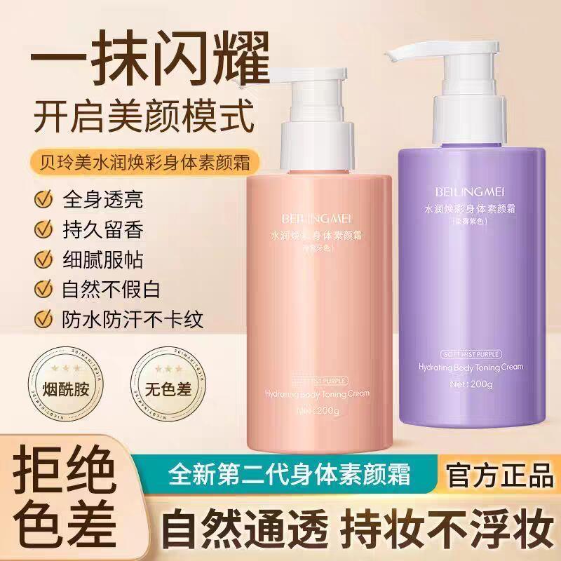 贝玲美水润焕彩身体素颜霜遮瑕保身体乳/霜