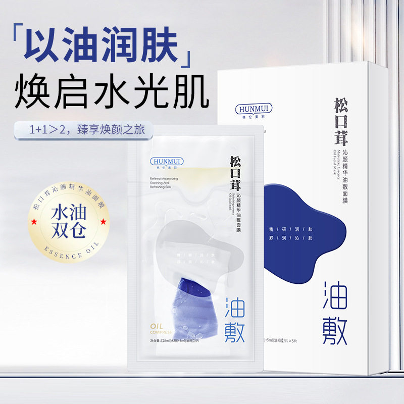 【水油同补】松口茸精华油敷面膜