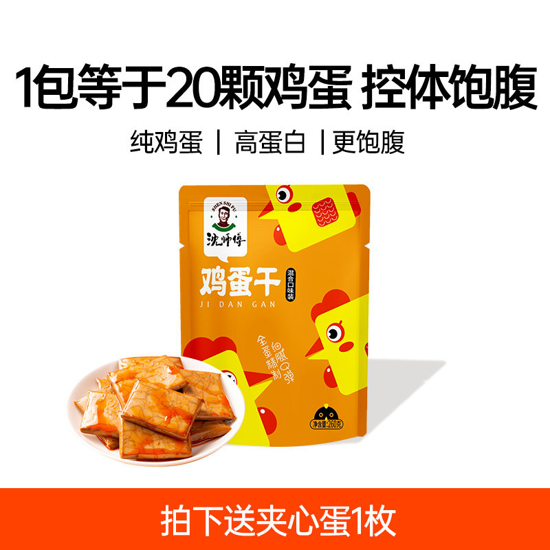 沈师傅鸡蛋干解馋小零食健康休闲食品早餐宿舍饱腹抗饿非卤蛋