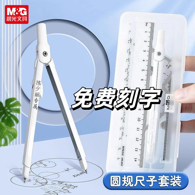 刻字晨光圆规小学生专用初中生画图量角器工程制图工具包冇系列