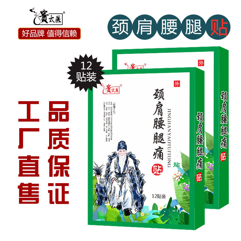 颈肩腰腿痛贴贵太医穴位压力刺激贴关节肩腰颈腰痛膝盖贴