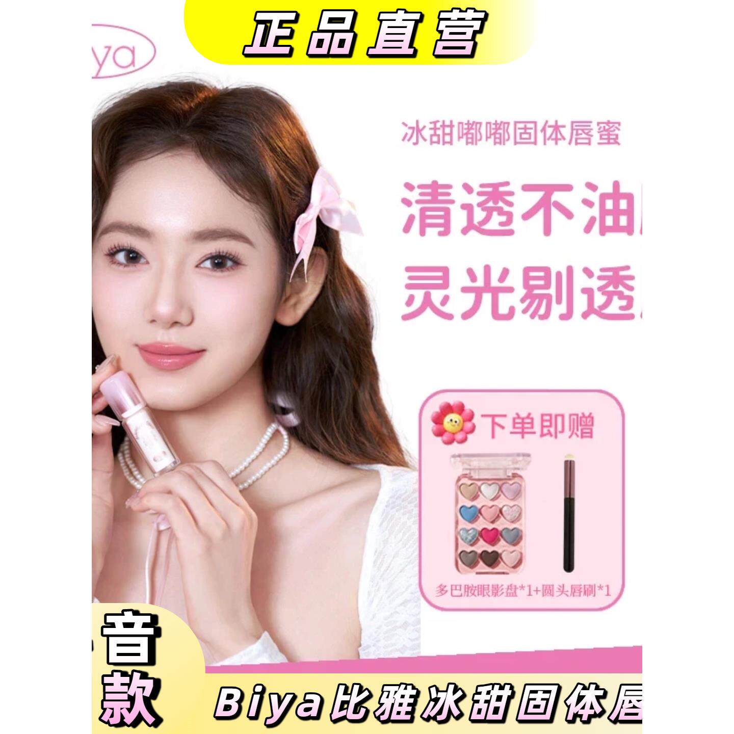 Biya比雅冰甜嘟嘟固体唇蜜水光镜面唇秋冬保湿水润显白透明感持妆