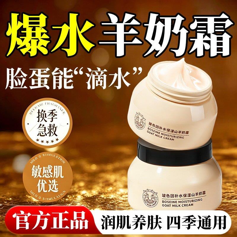 玻色因山羊奶面霜四季通用水嫩爆水珠面霜滋润补水保湿正品