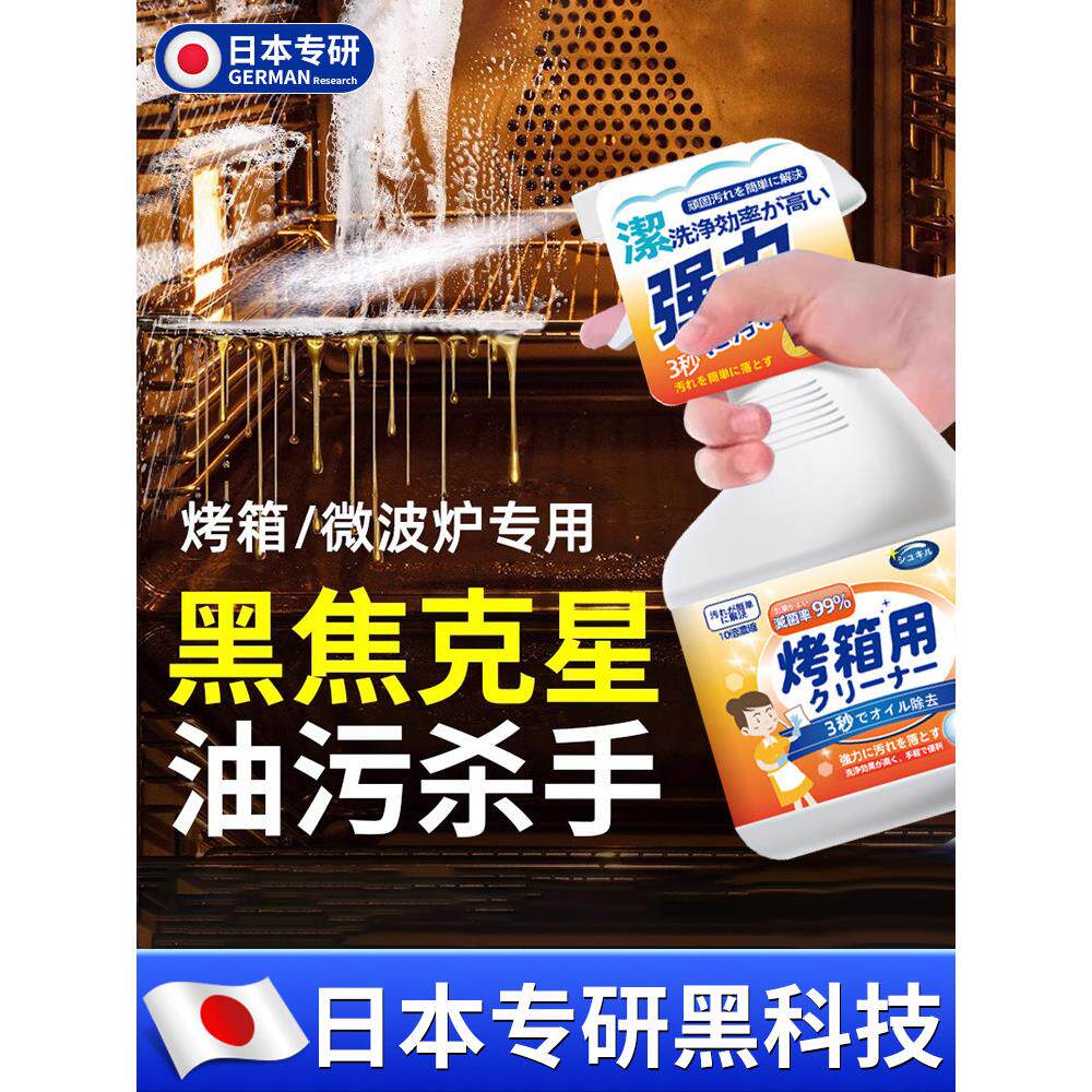 【日本专研】蒸烤箱微波炉内部清洁剂厨房烤盘强力去重油污