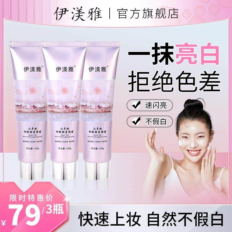 伊渼雅素颜霜山羊奶烟酰胺保湿不假白懒人亮白提亮身体乳保湿