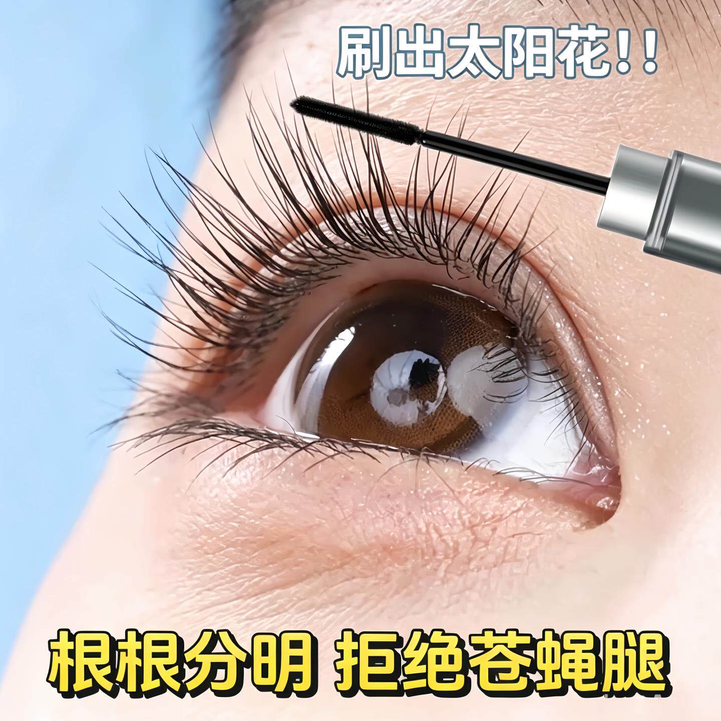 一刷定型！睫毛膏防水不花妆不晕染新手友好纤长浓密翘卷打底膏