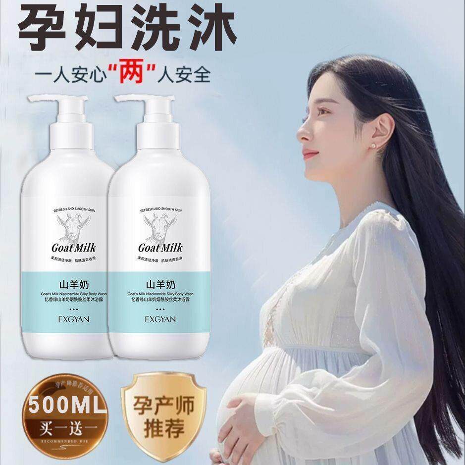孕妇专用沐浴露洗发水套装牛奶润泽温和清洁孕期哺乳期婴儿可用