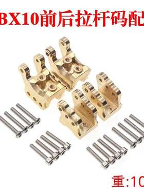 Axial 1/10 RBX10 Ryft 4WD Scale Rock铜材质前后拉杆固定码配重