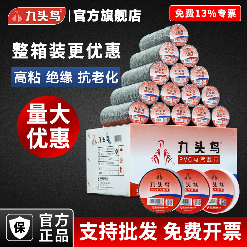 九头鸟电工电胶布绝缘胶带防水阻燃黑色白电气电线电工高温200卷
