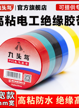 九头鸟24mm加宽15米黑色红色蓝色白色绿色黄色电工胶带防水电气胶
