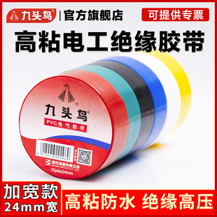九头鸟24mm加宽15米黑色红色蓝色白色绿色黄色电工胶带防水电气胶