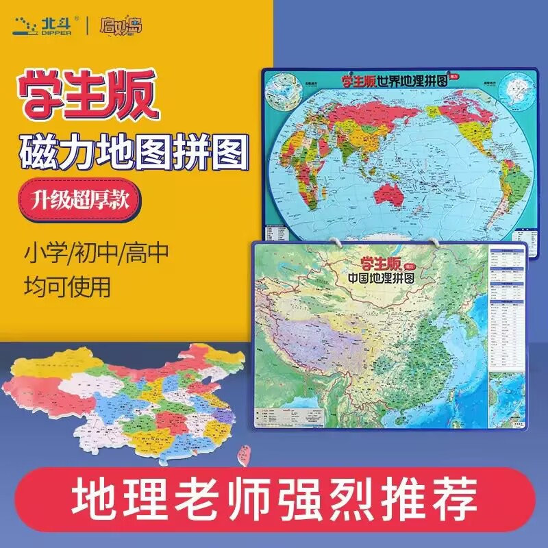 北斗磁性中国和世界地图拼图3到6岁以上小学生磁力拼图益智玩具