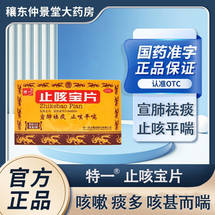 特一止咳宝片24片正品宣肺祛痰止咳平喘外感风寒咳嗽官方旗舰店
