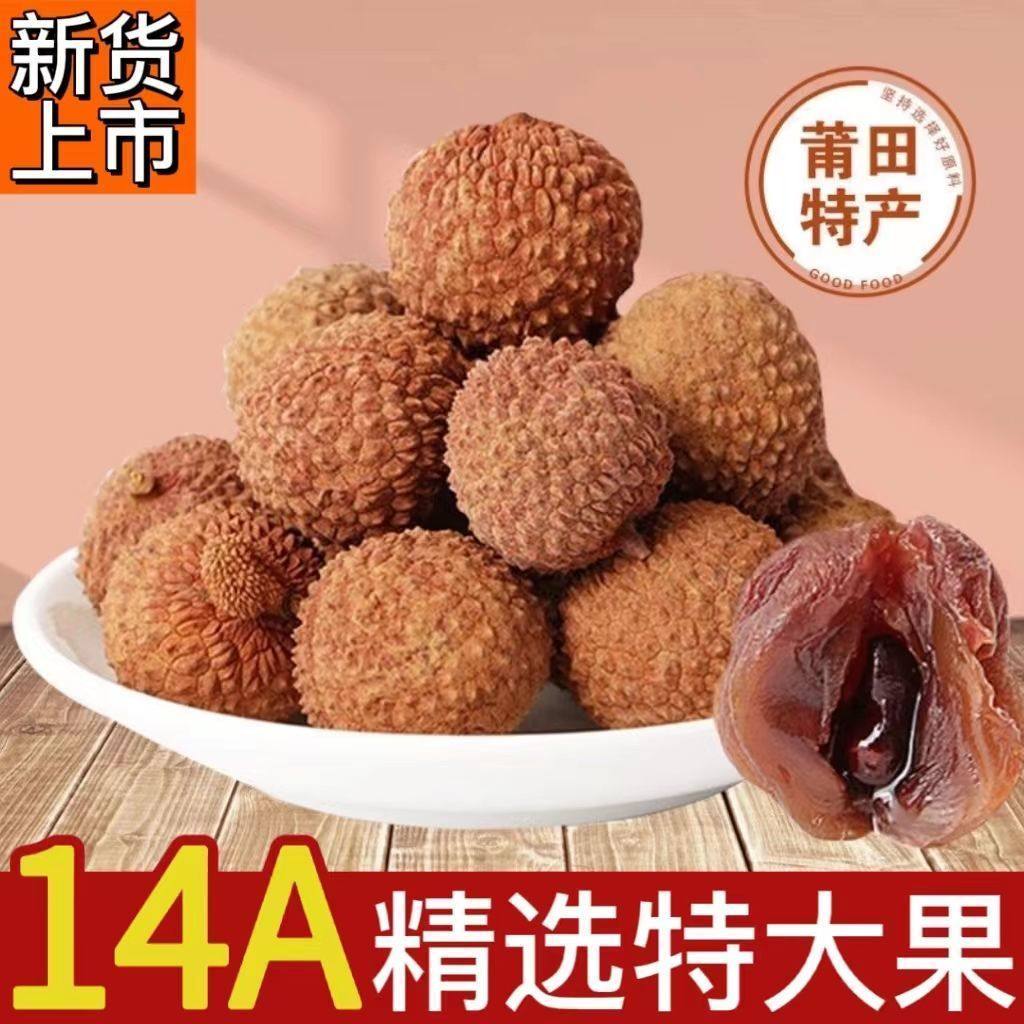 新货14A荔枝干特级果肉厚核小福建特产糯米滋桂味干荔枝净重袋装