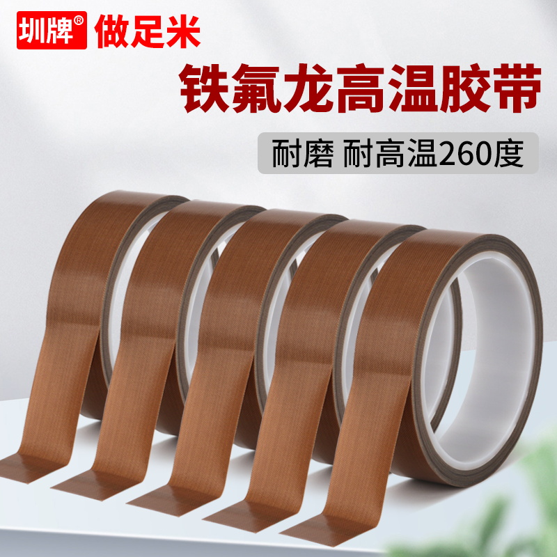 特氟龙胶带耐高温胶布防烫布绝缘隔热布耐磨封口机真空包装机铁氟龙高温胶带高粘铁佛龙胶带铁弗龙特富龙高温