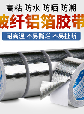 加厚玻纤布铝箔胶带耐高温锡纸空调热水器油烟机排烟管道水管防水防晒隔热耐老化密封隔热保温自粘锡箔纸胶带