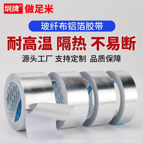 玻纤铝箔胶带加厚耐高温锡箔纸