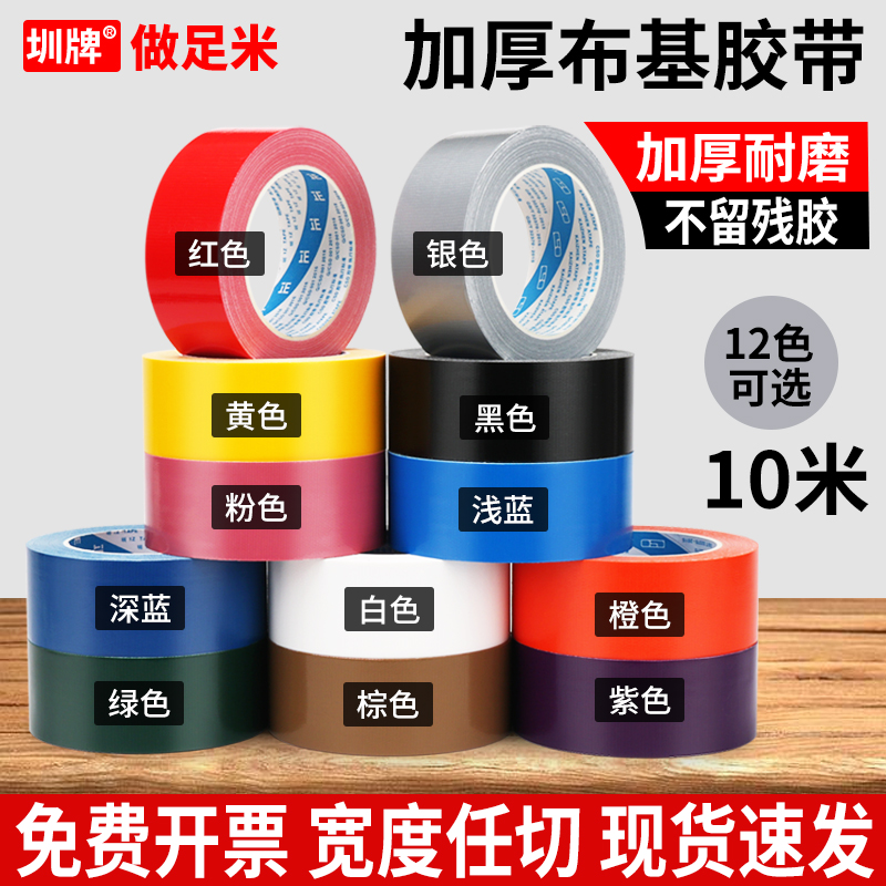 圳牌彩色胶带强力布基胶带批发婚庆展会红黄蓝黑绿白银紫大力高粘防水警示补漏单面加宽10米胶布地毯胶带专用